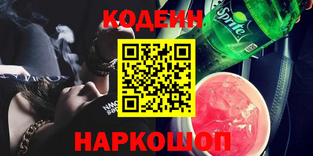 Кодеиновый сироп Lean напиток Lean (лин) Кингисепп